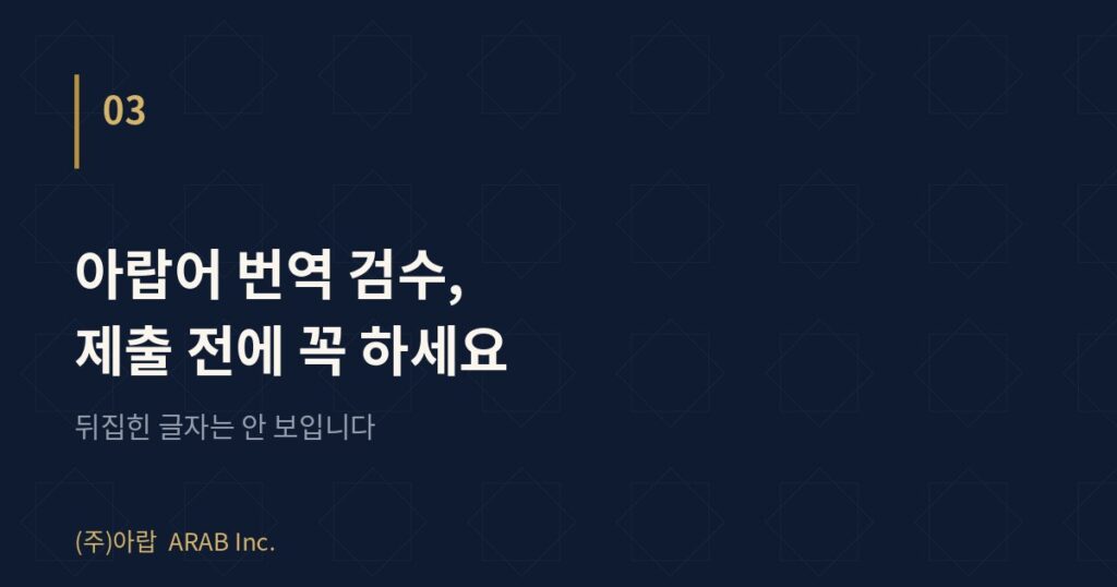 아랍어 통번역 인사이트 3번 글 대표 이미지