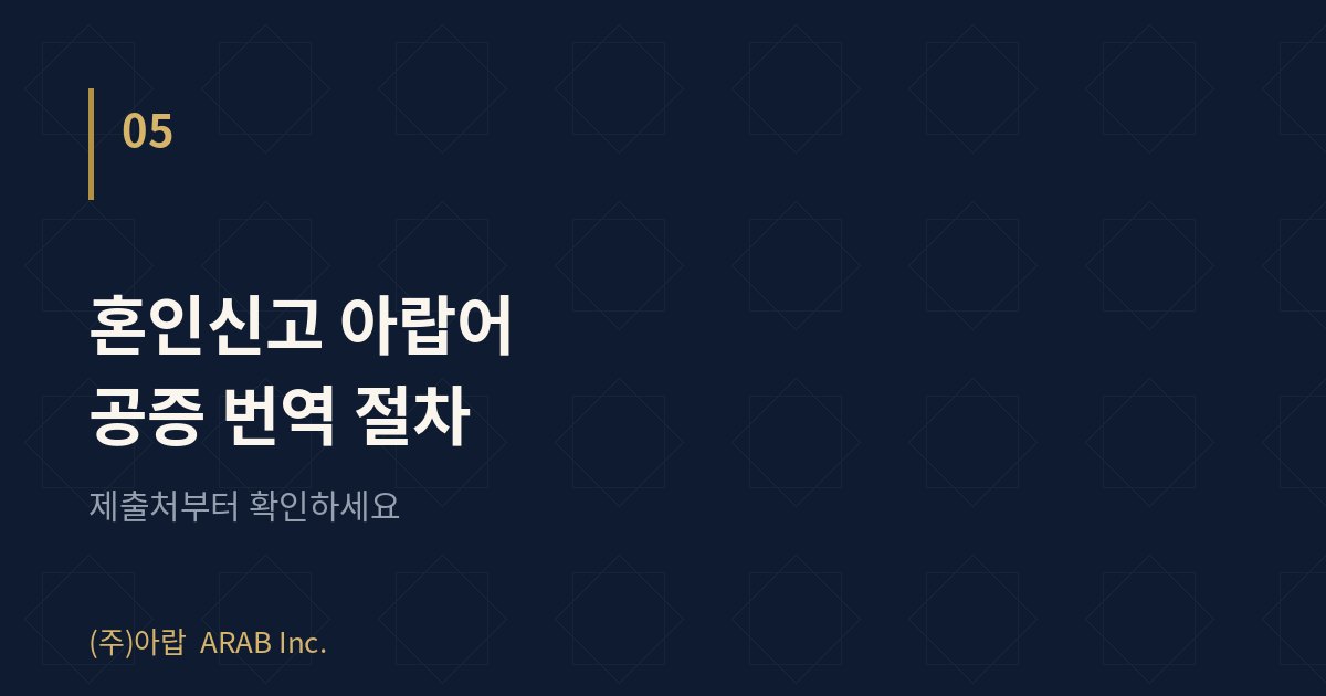 아랍어혼인신고공증번역 절차 ...